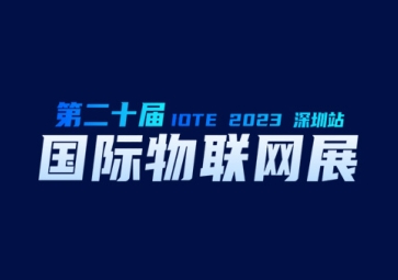 9月20日，聚英在深圳等您~ 歡迎來到2023第二十屆屆深圳國際物聯(lián)網(wǎng)展覽會