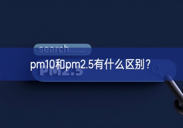 pm10和pm2.5有什么區(qū)別？