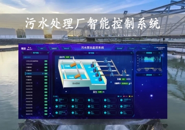 「智慧水務(wù)」污水處理廠智能控制系統(tǒng)方案，智能調(diào)控，遠(yuǎn)程示警