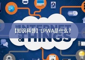 「知識(shí)科普」LPWA是什么？