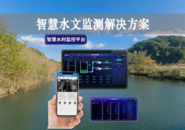 「智能水文」智慧水文監(jiān)測解決方案，自主采集水質(zhì)信息，降本增效