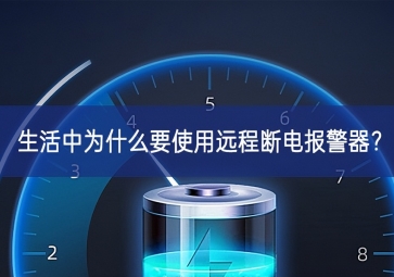 生活中為什么要使用遠程斷電報警器？