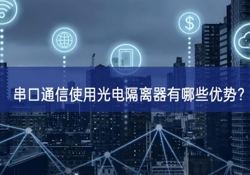 串口通信使用光電隔離器有哪些優(yōu)勢？