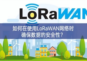 如何在使用LoRaWAN網絡時確保數(shù)據(jù)的安全性？