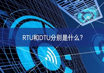 RTU和DTU分別是什么？