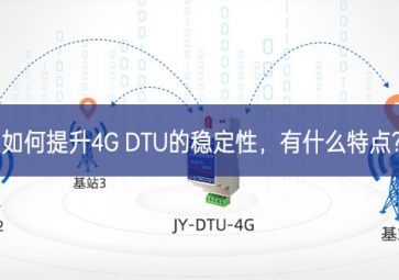 如何提升4G DTU的穩(wěn)定性，有什么特點(diǎn)?