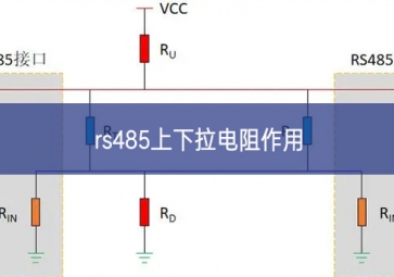 rs485上下拉電阻作用