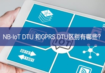 NB-IoT DTU 和GPRS DTU區(qū)別有哪些？