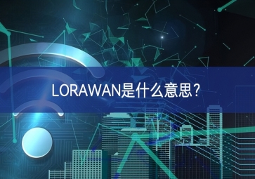 LORAWAN是什么意思？