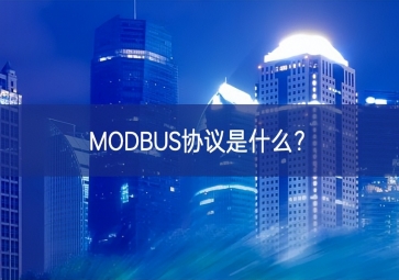 MODBUS協(xié)議是什么？