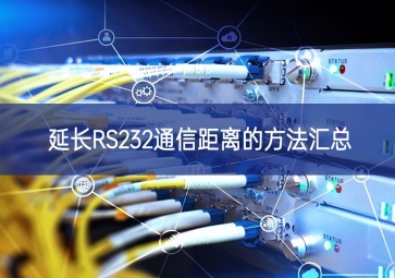 延長RS232通信距離的方法匯總