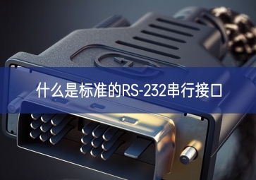 什么是標(biāo)準(zhǔn)的RS-232串行接口