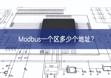 Modbus一個(gè)區(qū)多少個(gè)地址？