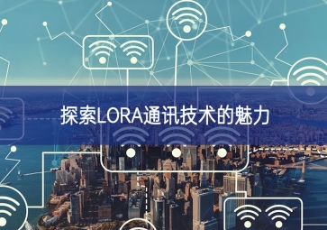 探索LORA通訊技術(shù)的魅力