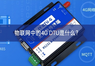 物聯(lián)網(wǎng)中的4G DTU是什么？