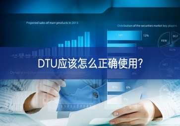 DTU應(yīng)該怎么正確使用?