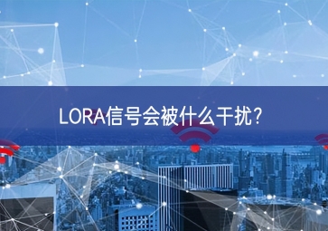 LORA信號會被什么干擾？