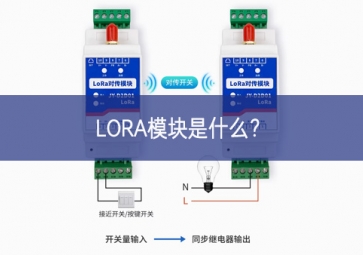 LORA模塊是什么？