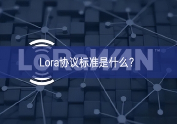 Lora協(xié)議標準是什么？