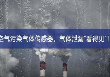 空氣污染氣體傳感器，氣體泄漏“看得見”！