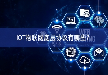 IOT物聯(lián)網(wǎng)底層協(xié)議有哪些？