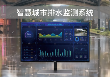 智慧排水監(jiān)測系統(tǒng)，可視化管理，助力城市水利水務建設