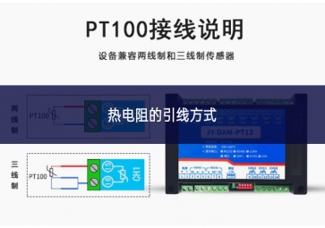 熱電阻的引線方式