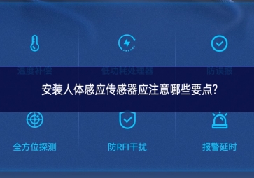 安裝人體感應(yīng)傳感器應(yīng)注意哪些要點(diǎn)?