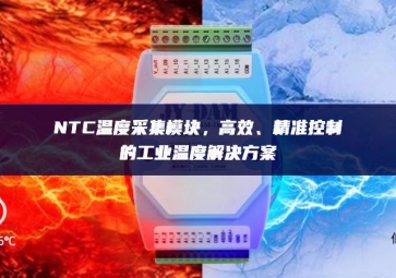 NTC溫度采集模塊，高效、精準(zhǔn)控制的工業(yè)溫度解決方案