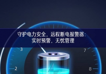 守護電力安全，遠(yuǎn)程斷電報警器：實時預(yù)警，無憂管理