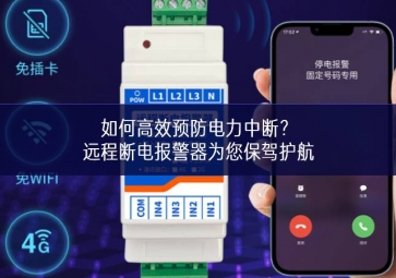 如何高效預(yù)防電力中斷？遠(yuǎn)程斷電報警器為您保駕護航