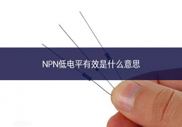 NPN低電平有效是什么意思