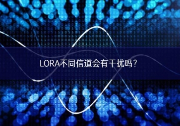 LORA不同信道會有干擾嗎？