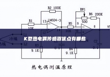 K型熱電偶傳感器優(yōu)點(diǎn)有哪些？