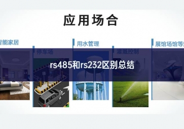 RS485與RS232的區(qū)別