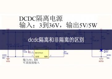 dcdc隔離和非隔離的區(qū)別