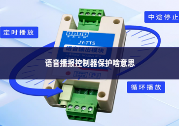 語音播報控制器保護(hù)是什么意思