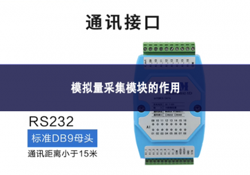 模擬量采集模塊的作用