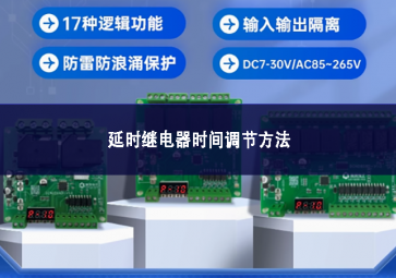 延時繼電器時間調(diào)節(jié)方法